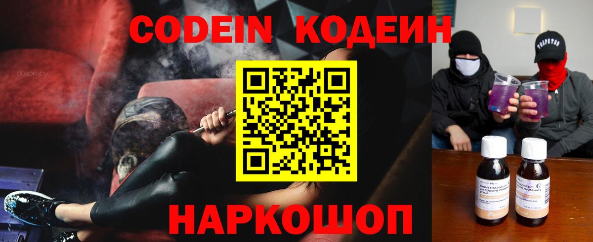 Кодеин напиток Lean (лин)  Вход с VPN  Мытищи  Codein Purple Drank 